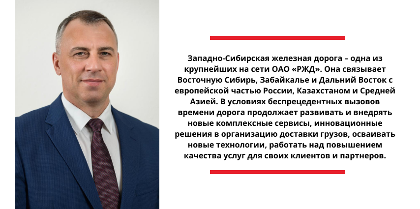 Приветственное обращение к участникам транспортно-логистической конференции «PRO//Движение.Сибирь» от имени Александра Грицая, начальника Западно-Сибирской железной дороги – филиала ОАО «РЖД»